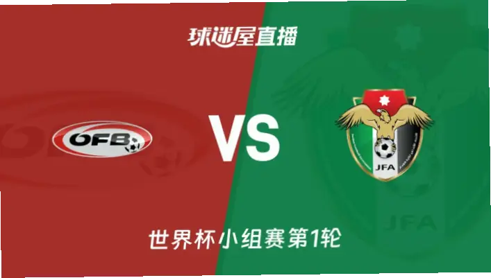 在线观看 奥地利 vs 约旦｜在线观看奥地利 vs