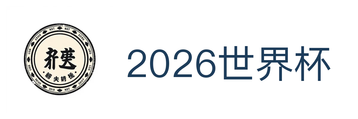 2026世界杯